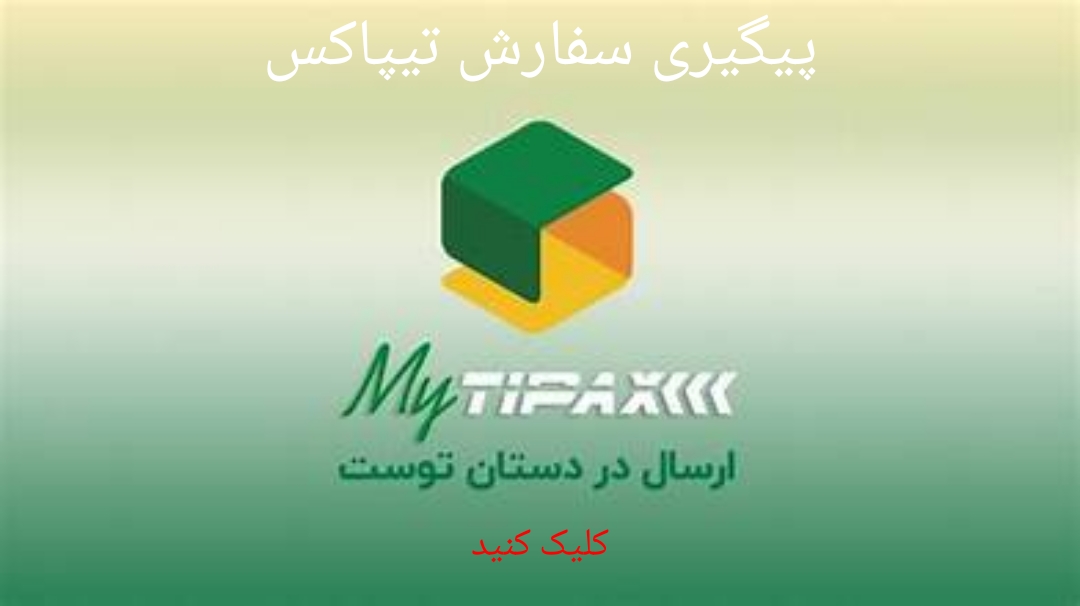پیگیری سفارش تیپاکس