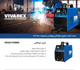 دستگاه جوش 200 آمپر ویوارکس مدل VR200 TURBO