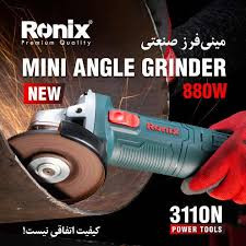 مینی فرز رونیکس مدل 3110N ظرفیت ۸۸۰ وات سایز ۱۱۵ میلیمتر