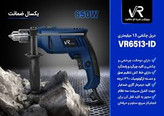 دریل چکشی ویوارکس مدل VR6513-ID قدرت ۶۵۰ وات