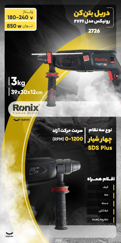 دریل بتن کن رونیکس مدل 2726 ظرفیت ۳ کیلوگرم ۲۶ میلیمتردریل بتن کن رونیکس مدل 2726 ظرفیت ۳ کیلوگرم ۲۶ میلیمتر