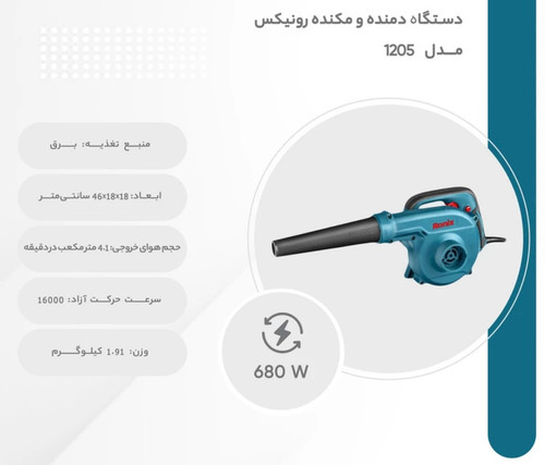 بلوور صنعتی دیمر دار ۶۸۰ وات رونیکس 1205مدل