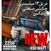 دریل چکشی ۸۵۰ وات RH-2250 رونیکس