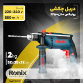 دریل چکشی ۸۵۰ وات RH-2250 رونیکس