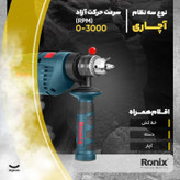 دریل چکشی ۸۵۰ وات RH-2250 رونیکس