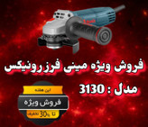 مینی فرز ۷۲۰ وات اسلیم 3130 رونیکس