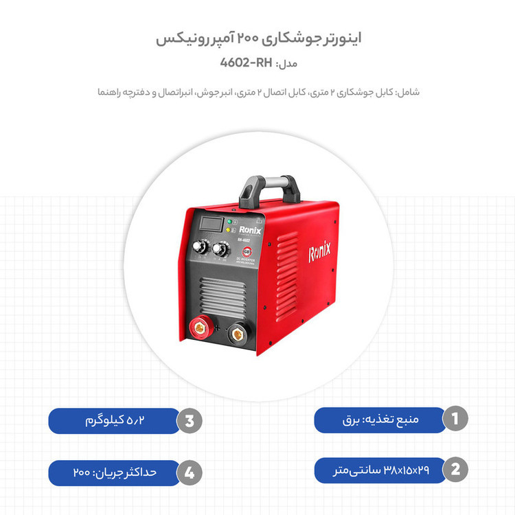 اینورتر جوشکاری 200 آمپر رونیکس مدل RH-4602