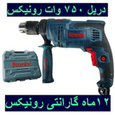 دریل چکشی 13 میلیمتری 750 وات رونیکس مدل 2214K