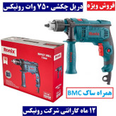 دریل چکشی 13 میلیمتری 750 وات رونیکس مدل 2214K
