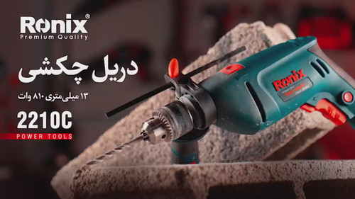 دریل چکشی 810 وات رونیکس مدل RONIX 2210C