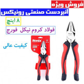 انبردست صنعتی 8 اینچ لئو مدل RH-1128 رونیکس جنس بهترین فولاد کروم نیکل فورج و سخت کاری شده