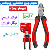 سیم چین صنعتی 7 اینچ لئو رونیکس مدل RH-1227 جنس فولاد کروم نیکل فورج و سخت کاری شده